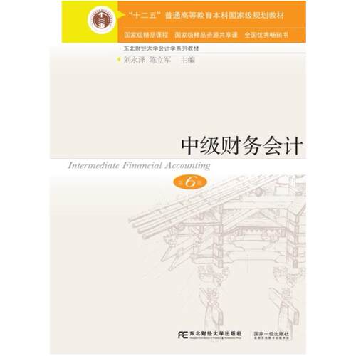 二手中级财务会计(第6版) 刘永泽 东北财经大学出版社