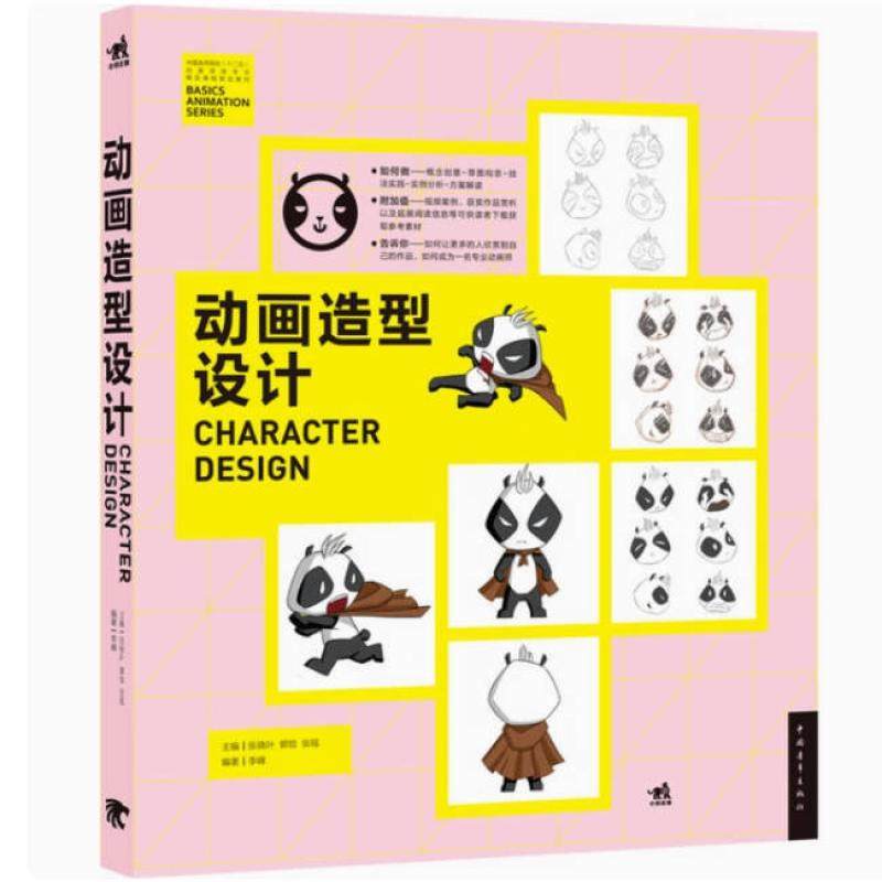 二手动画造型设计 张晓叶 中国青年出版社