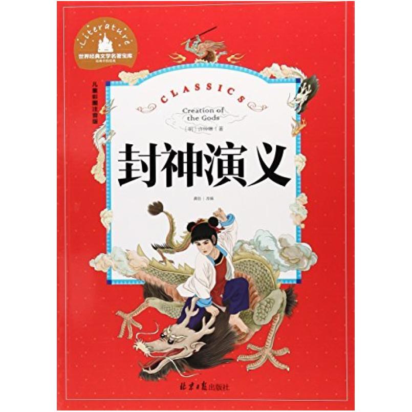 二手封神演义(儿童彩图注音版)/世界经典文学名著宝库 许仲琳