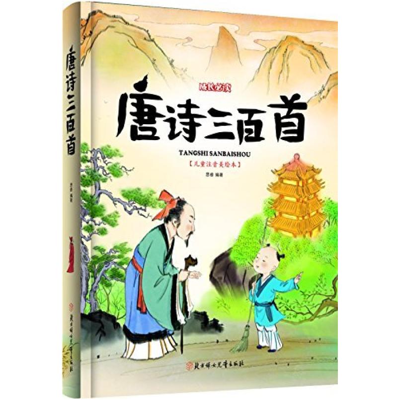 二手唐诗三百首(儿童注音美绘本) 思瑞 北方妇女儿童出版社