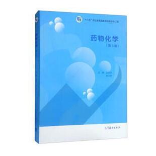 二手药物化学(第3版) 张彦文 高等教育出版社