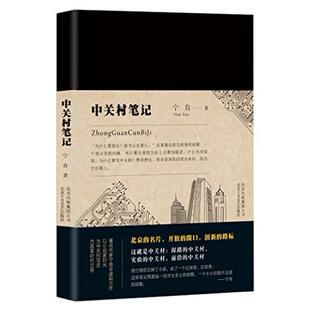 二手中关村笔记 宁肯 北京十月文艺出版社