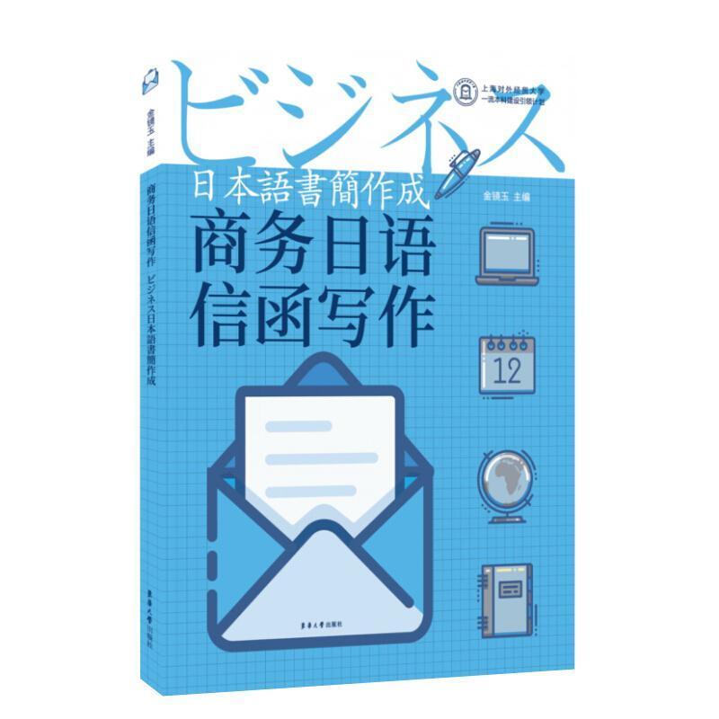 二手商务日语信函写作 金镜玉 东华大学出版社
