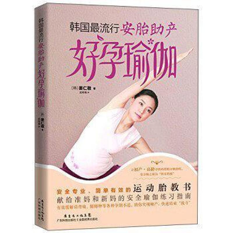 二手韩国最流行安胎助产好孕瑜伽 [韩]姜仁敬 广东科技出版社