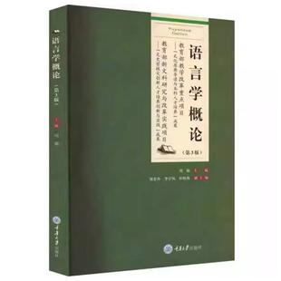 二手语言学概论(第3版) 刘颖 重庆大学出版社有限公司