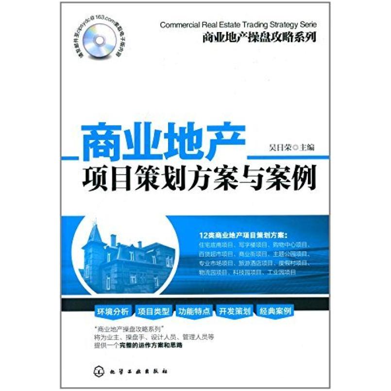 二手商业地产项目策划方案与案例 化学工业出版社