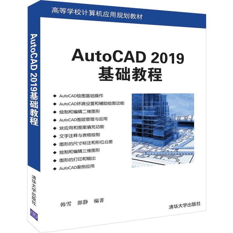 二手AutoCAD2019基础教程 韩雪 清华大学出版社