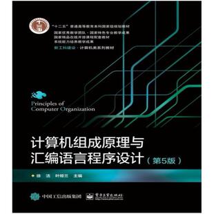 二手计算机组成原理与汇编语言程序设计(第5版) 徐洁 电子工业出