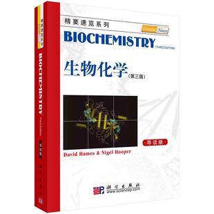 二手生物化学(第三版导读本) (英)黑姆斯 科学出版社