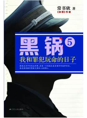 二手黑锅5 常书欣 江苏人民出版社