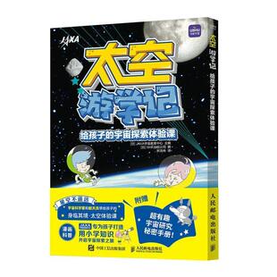 二手太空游学记:给孩子的宇宙探索体验课(彩印) JAXA宇宙教育中心