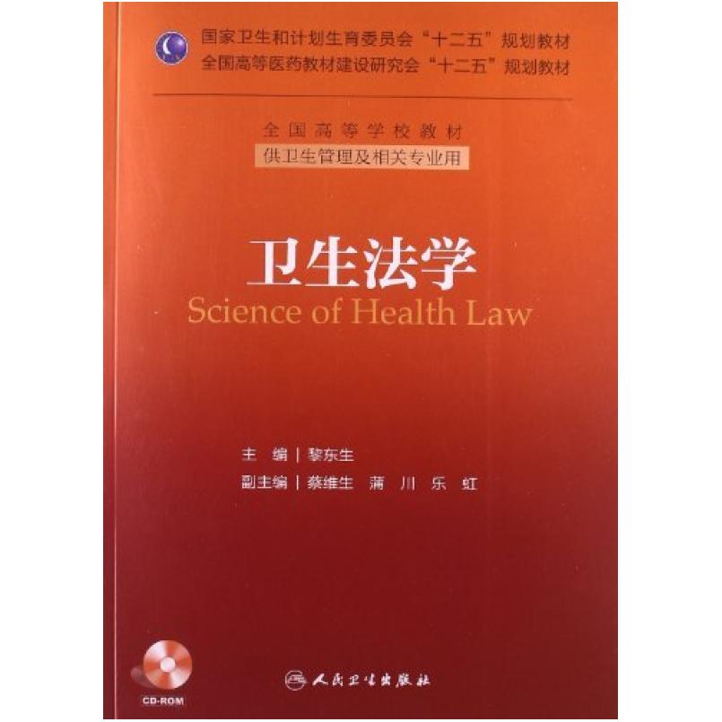 二手卫生法学 黎东生 人民卫生出版社