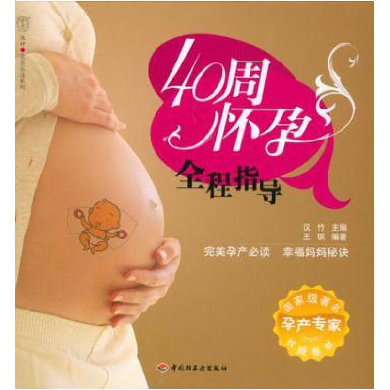 二手40周怀孕全程指导 王琪编 中国轻工业出版社