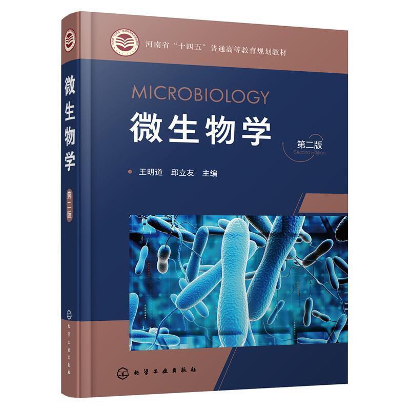 二手微生物学(第二版) 王明道 化学工业出版社