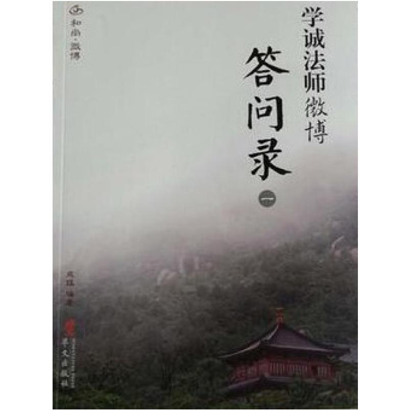 二手学诚法师微博答问录(一) 成蹊 华文出版社