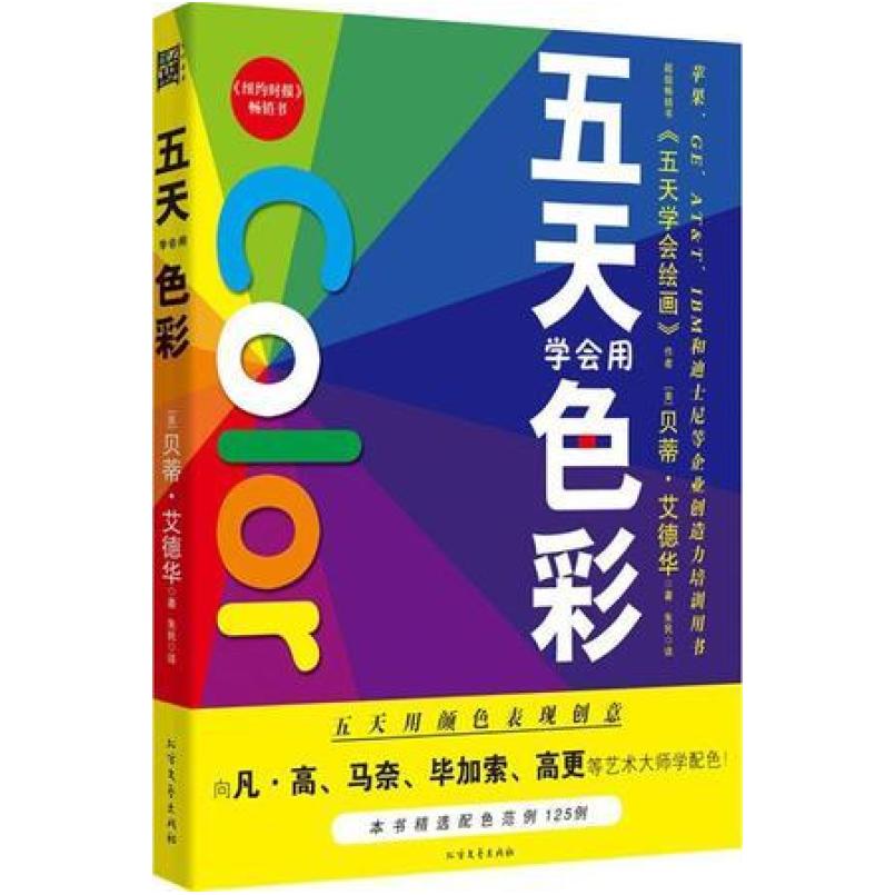 二手五天学会用色彩 贝蒂 · 艾德华 北方文艺出版社