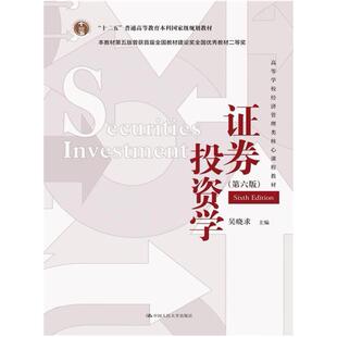 二手证券投资学(第六版) 吴晓求 中国人民大学出版社