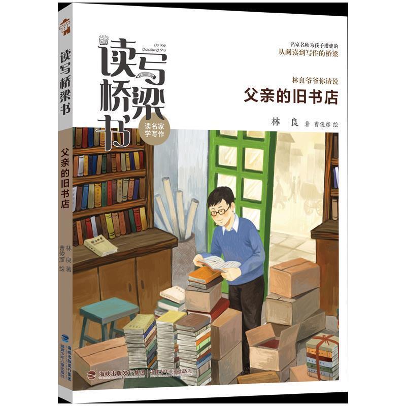 二手父亲的旧书店 林良 福建少年儿童出版社