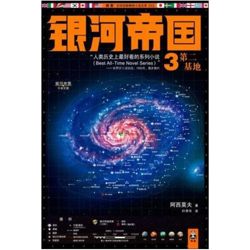 二手银河帝国3：第二基地 [美]艾萨克·阿西莫夫 江苏文艺出版社