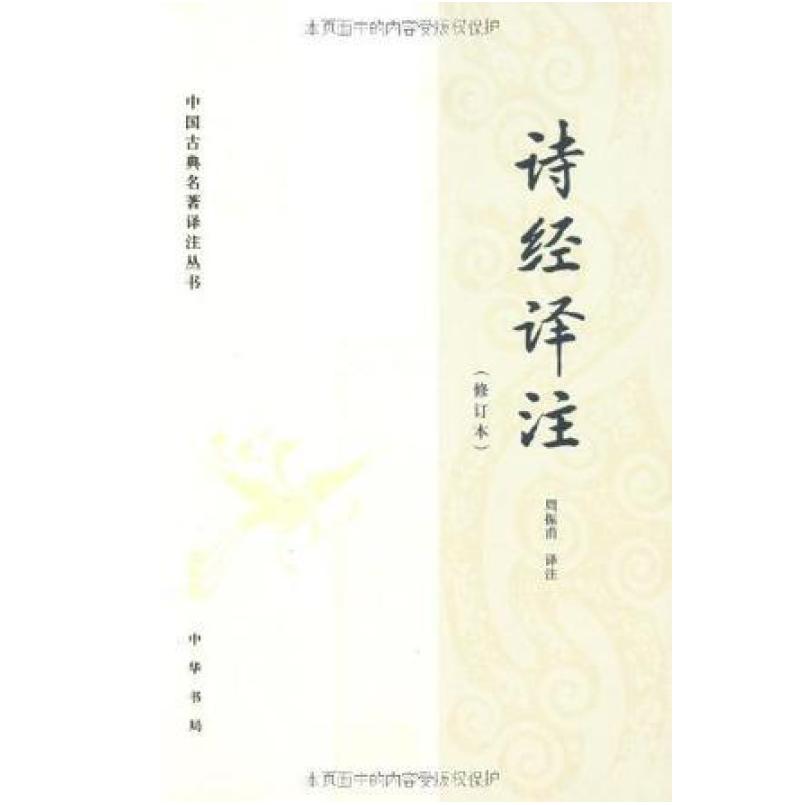 二手诗经译注 周振甫 中华书局