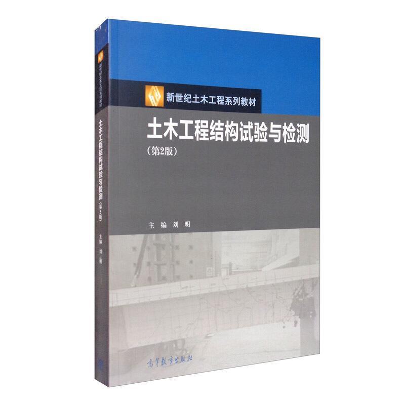 二手土木工程结构试验与检测(第2版) 刘明 高等教育出版社