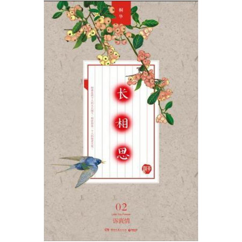 二手长相思2诉衷情 桐华 湖南文艺出版社