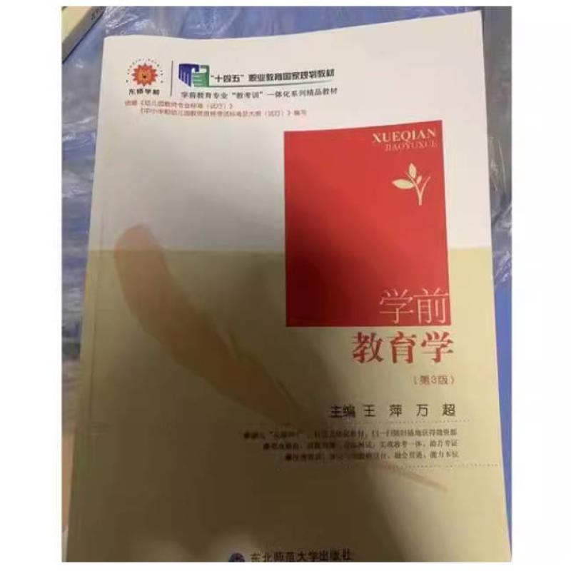 二手学前教育学(第3版) 王萍 东北师范大学出版社