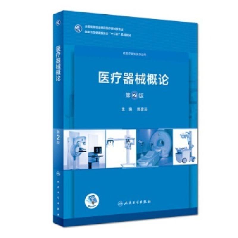二手医疗器械概论(第2版) 郑彦云 人民卫生出版社