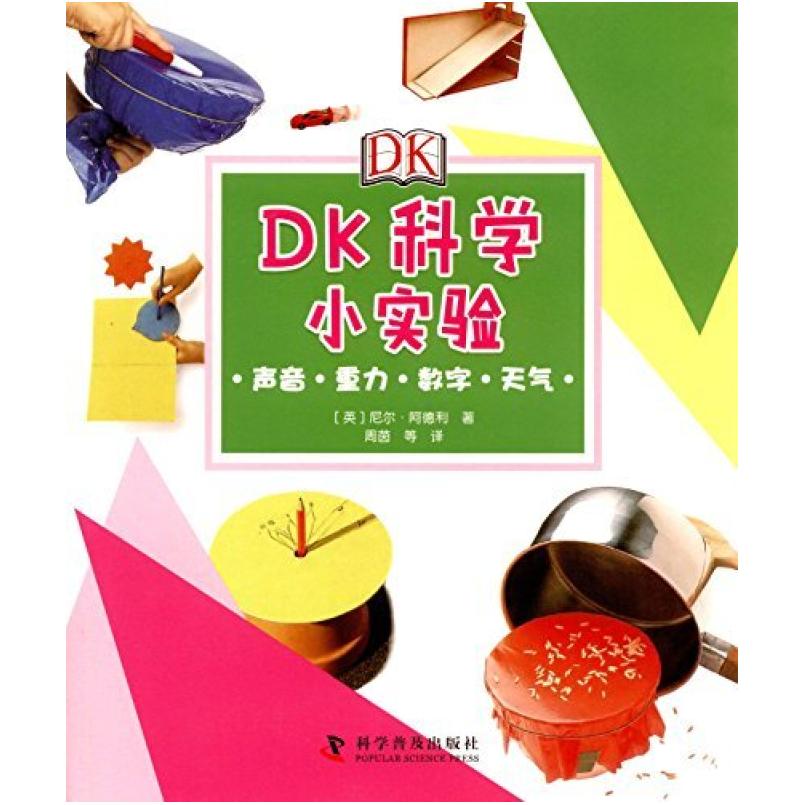二手DK科学小实验 [英]尼尔·阿德里 科学普及出版社