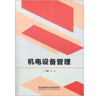 二手机电设备管理 余锋 北京理工大学出版社
