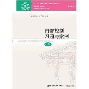 二手内部控制习题与案例(第4版) 池国华 东北财经大学出版社
