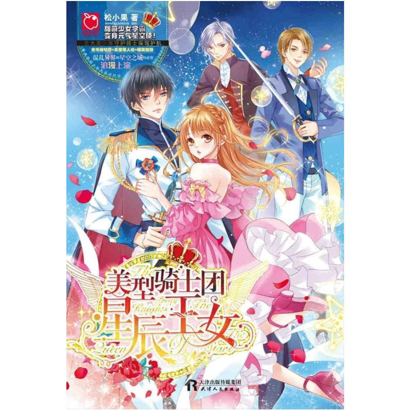 二手美型骑士团星辰王女 松小果 天津人民出版社