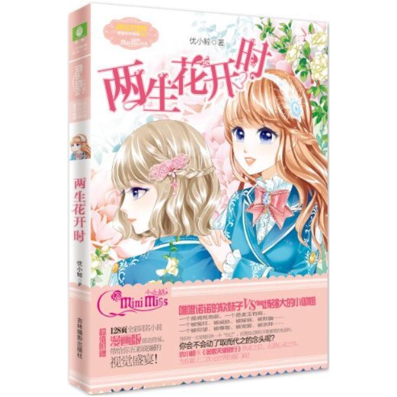 二手两生花开时 优小鲸 吉林摄影出版社