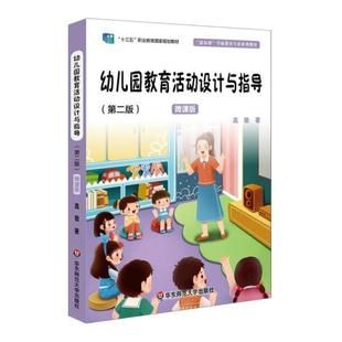 华东师范大学出版 高敬 第二版 二手幼儿园教育活动设计与指导