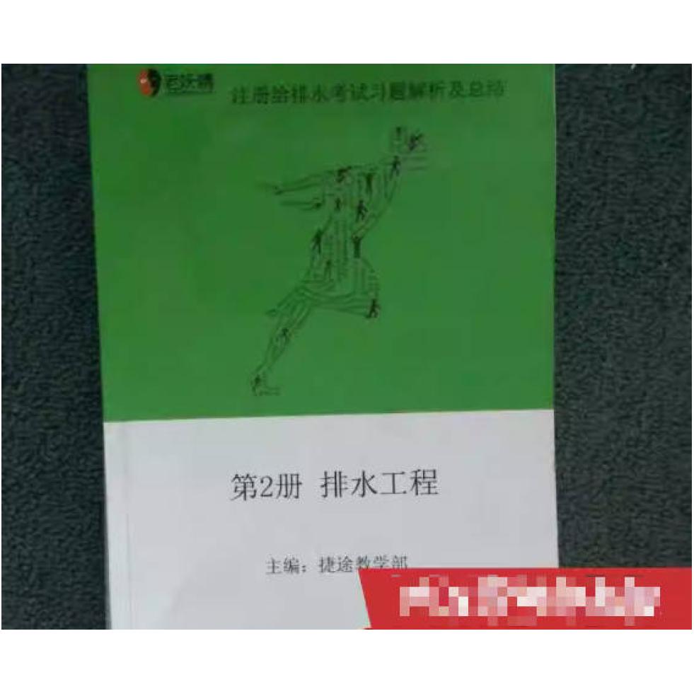 二手注册给排水考试真题分类整理及详解 编写组 上海科学普及出版