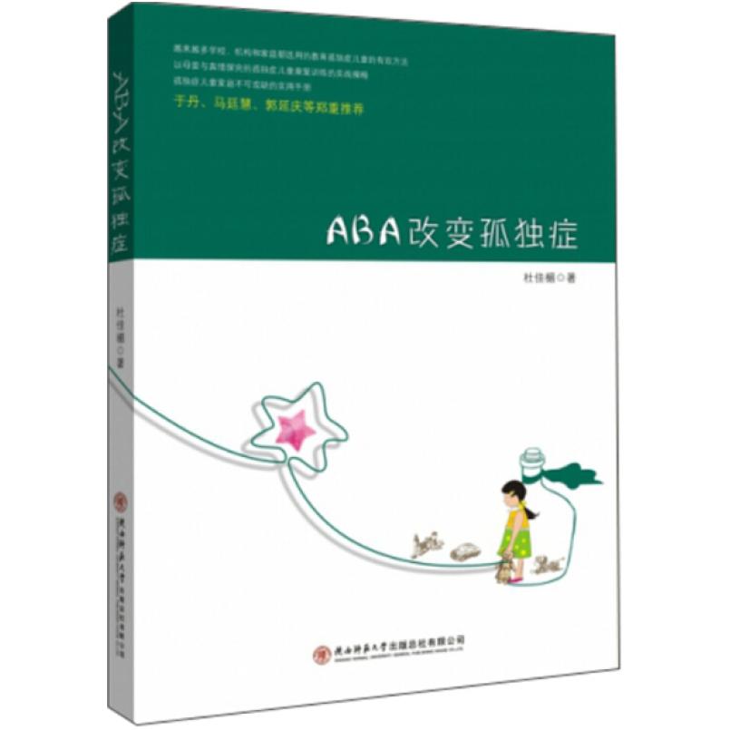 二手ABA改变孤独症 杜佳楣 陕西师范大学出版社