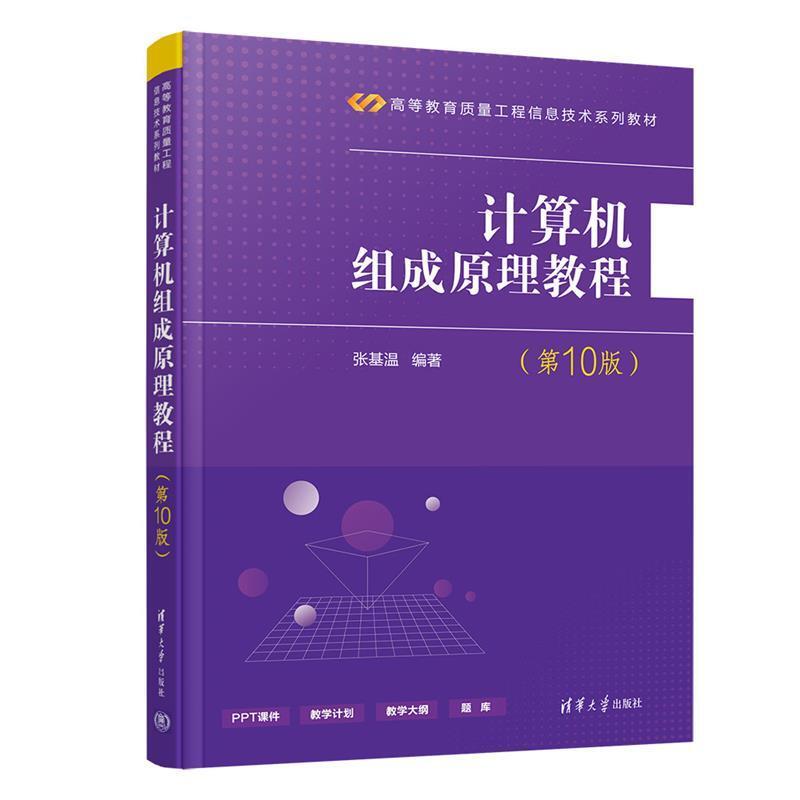 二手计算机组成原理教程(第10版) 张基温 清华大学出版社有限公司