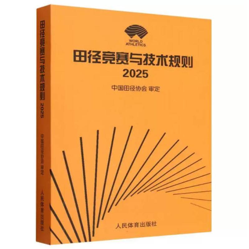 二手田径竞赛与技术规则(2025) 中国田径协会 人民体育出版社