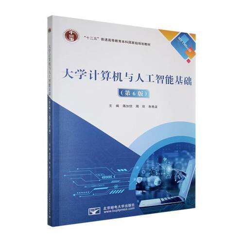 二手大学计算机与人工智能基础(第6版) 蒋加伏 北京邮电大学出版