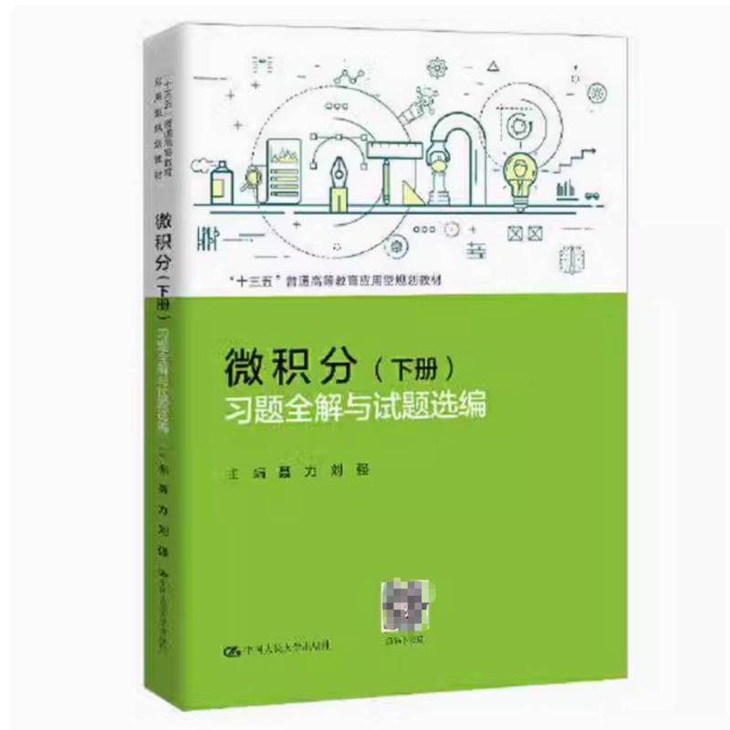 二手微积分(下册)习题全解与试题选编 聂力 中国人民大学出版社