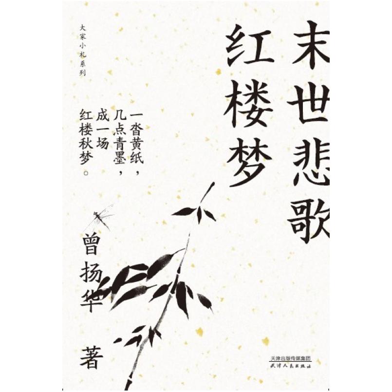 二手末世悲歌红楼梦 曾扬华 天津人民出版社