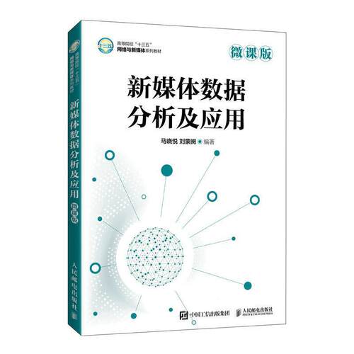 二手新媒体数据分析及应用(微课版) 马晓悦 人民邮电出版社