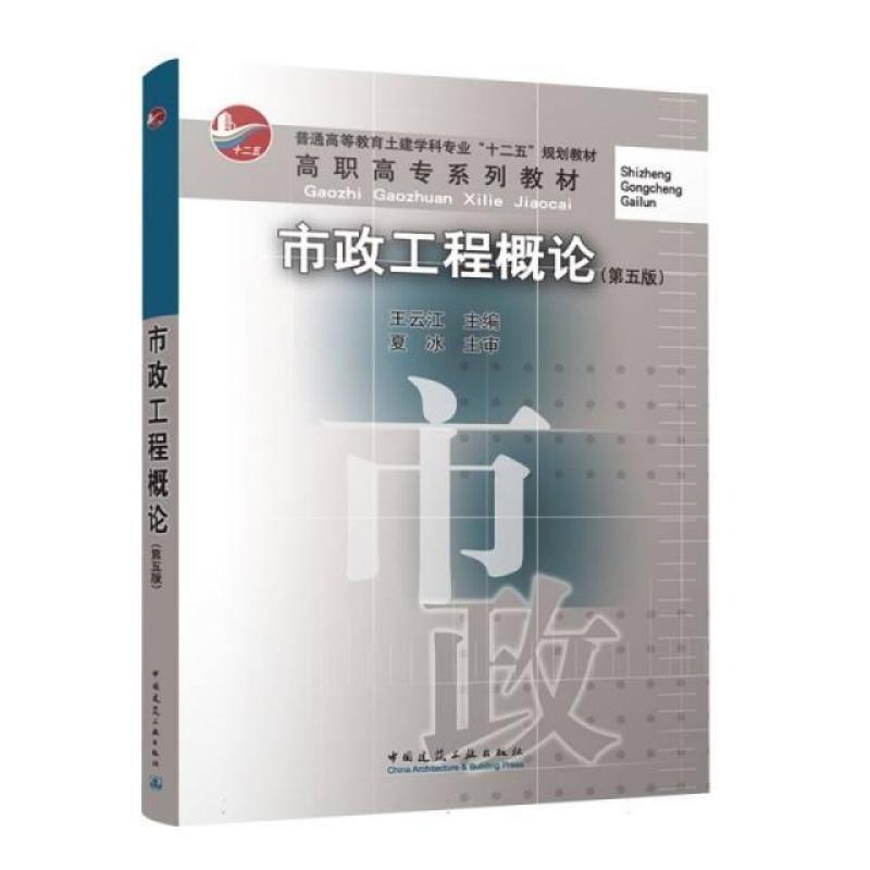 二手市政工程概论(第五版) 王云江 中国建筑工业出版社