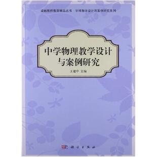二手中学物理教学设计与案例研究 王建中 科学出版社