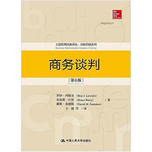 二手商务谈判(第6版) 罗伊.列维奇 中国人民大学出版社