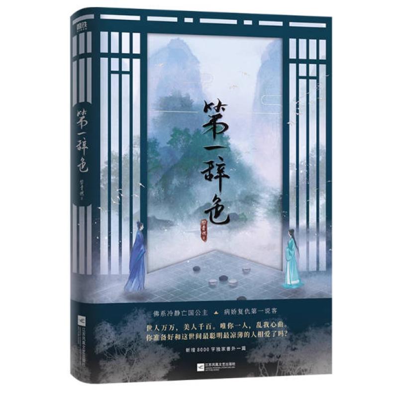 二手第一辞色 黎青燃 江苏凤凰文艺出版社图片