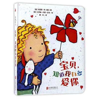 二手宝贝知道我又多爱你 (美)马里恩·丹·鲍尔 北京联合出版公司