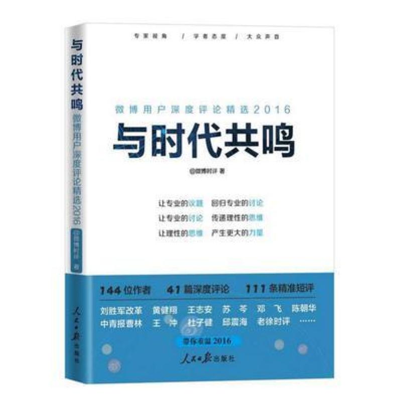 二手与时代共鸣 微博时评 人民日报出版社