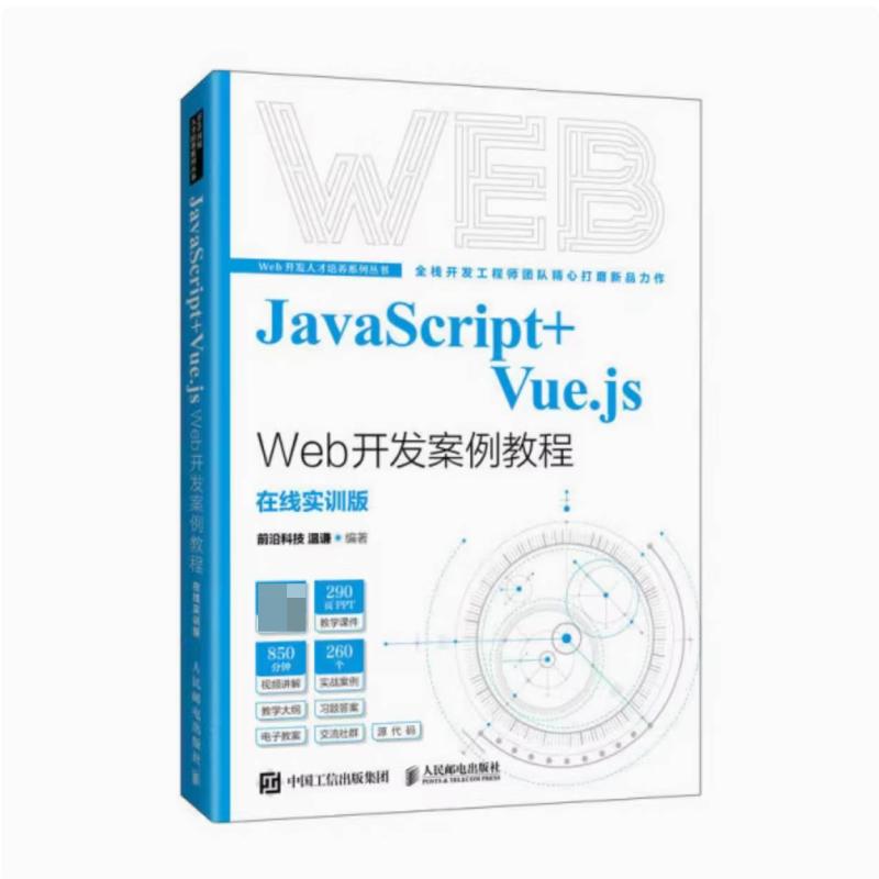 二手JavaScript+Vue.jsWeb开发案例教程 温谦 人民邮电出版社