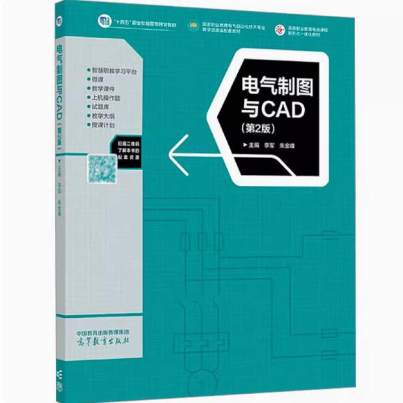 二手电气制图与CAD(第2版) 李军 高等教育出版社
